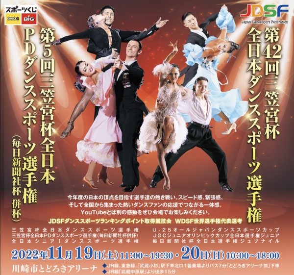2022年三笠宮杯全日本社交ダンス選手権が川崎にて開催！ウィンターパーティー紅白戦も迫る！サムネイル