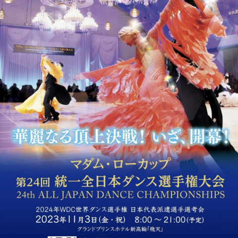 9/04ブログ更新！マダム・ローカップ統一全日本ダンス選手権大会！社交ダンス最高峰の大会！今週のダンスサロンは土曜日営業です！サムネイル