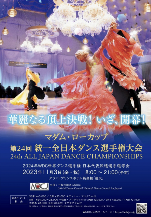 マダム・ローカップ統一全日本ダンス選手権大会が11/3（金・祝）に開催！最高峰のダンス堪能してください！サムネイル