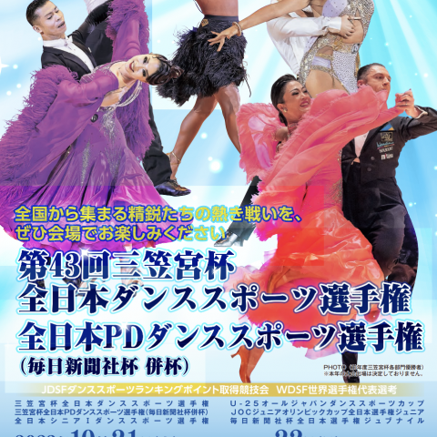 9/18ブログ更新！三笠宮杯ダンススポーツ選手権が6年ぶりに東京体育館で開催！今週のダンスサロンは土曜日、日曜日営業です！サムネイル
