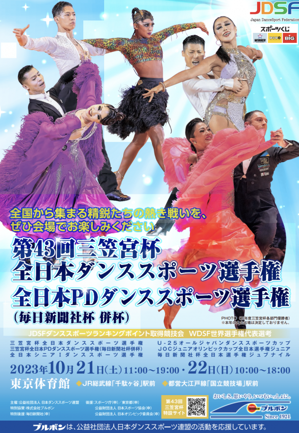三笠宮杯ダンススポーツ選手権が6年ぶりに東京体育館で開催！社交ダンス大会の観戦も勉強になります！サムネイル